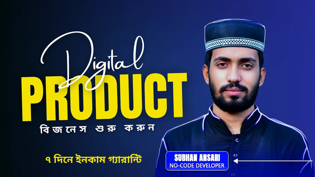 মাত্র ১০ দিনে ডিজিটাল প্রোডাক্ট সেলিং বিজনেস শুরু করুন